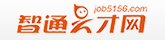 智通人才网job5156.com