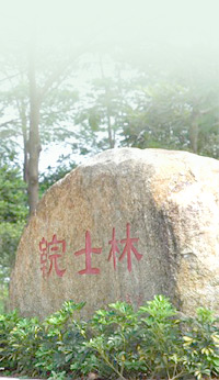 院士林