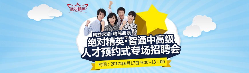 智通中高级人才预约专场招聘会