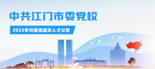 中共江門