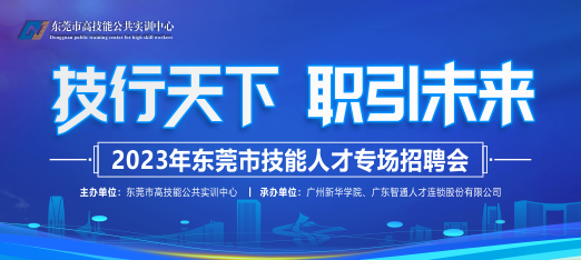 东莞技能人才专场云聘会