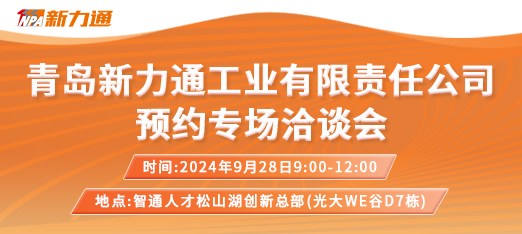 9-19青岛新力通