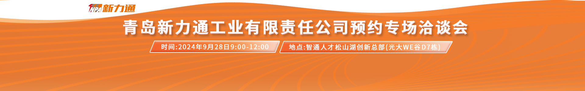 9.28青岛新力通