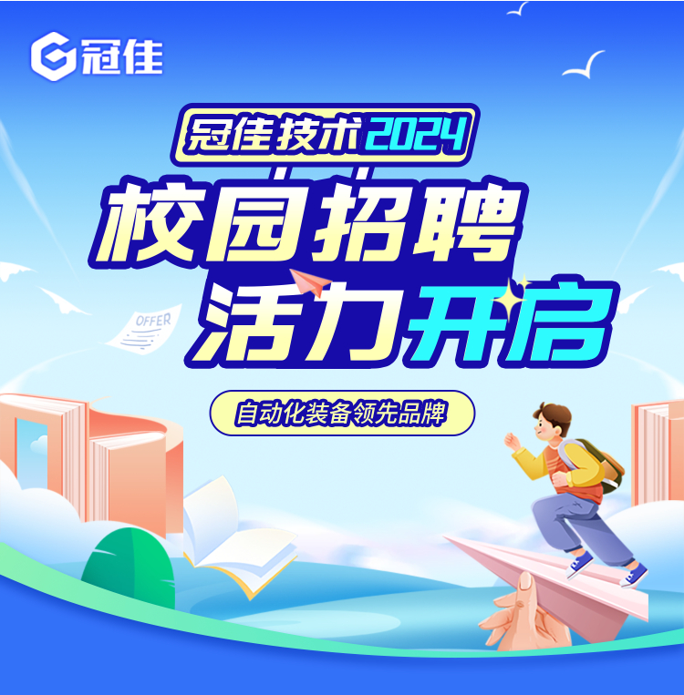 冠佳技术股份有限公司校园招聘