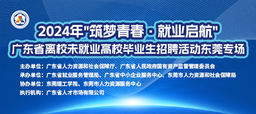 松山湖913高校毕业生云聘会